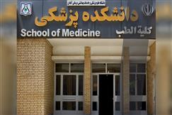 دانشکده پزشکی